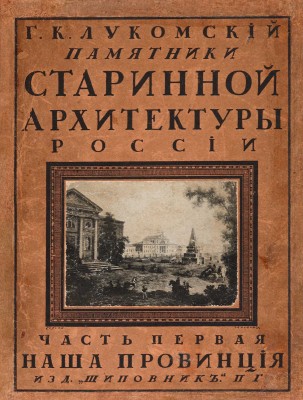 Лукомский Г.К. Памятники старинной архитектуры России в типах художественного строительства. Пг., 1916.
